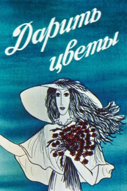 Дарите цветы