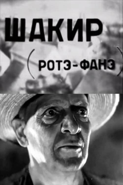 Шакир