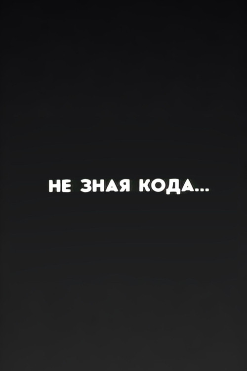 Не зная кода...