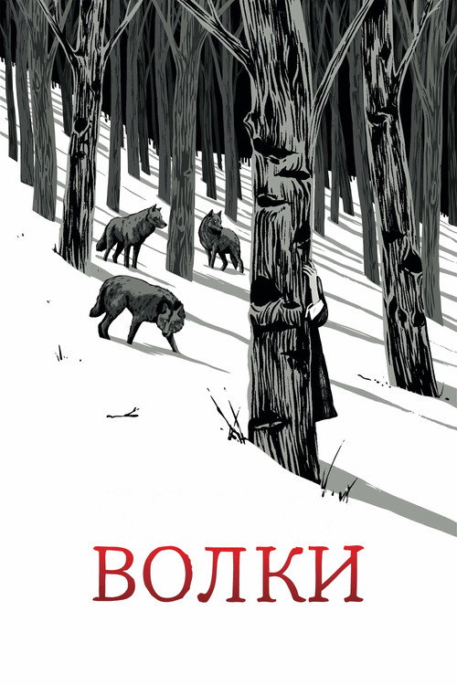 Волки