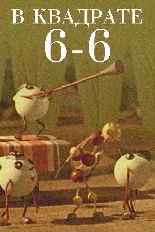 В квадрате 6-6